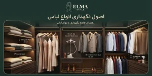 اصول نگهداری لباس‌ ها برای مدت طولانی | هر آنچه درباره نگهداری صحیح لباس در کمد باید بدانید