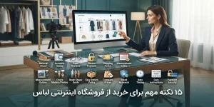 ۱۵ نکته مهم برای خرید از فروشگاه اینترنتی لباس | از انتخاب سایز تا بررسی جنس و تن‌خور